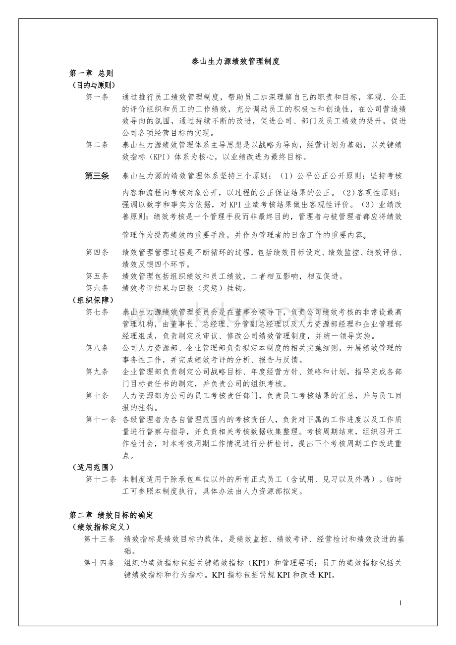 泰山生力源绩效管理制度Word格式文档下载.doc