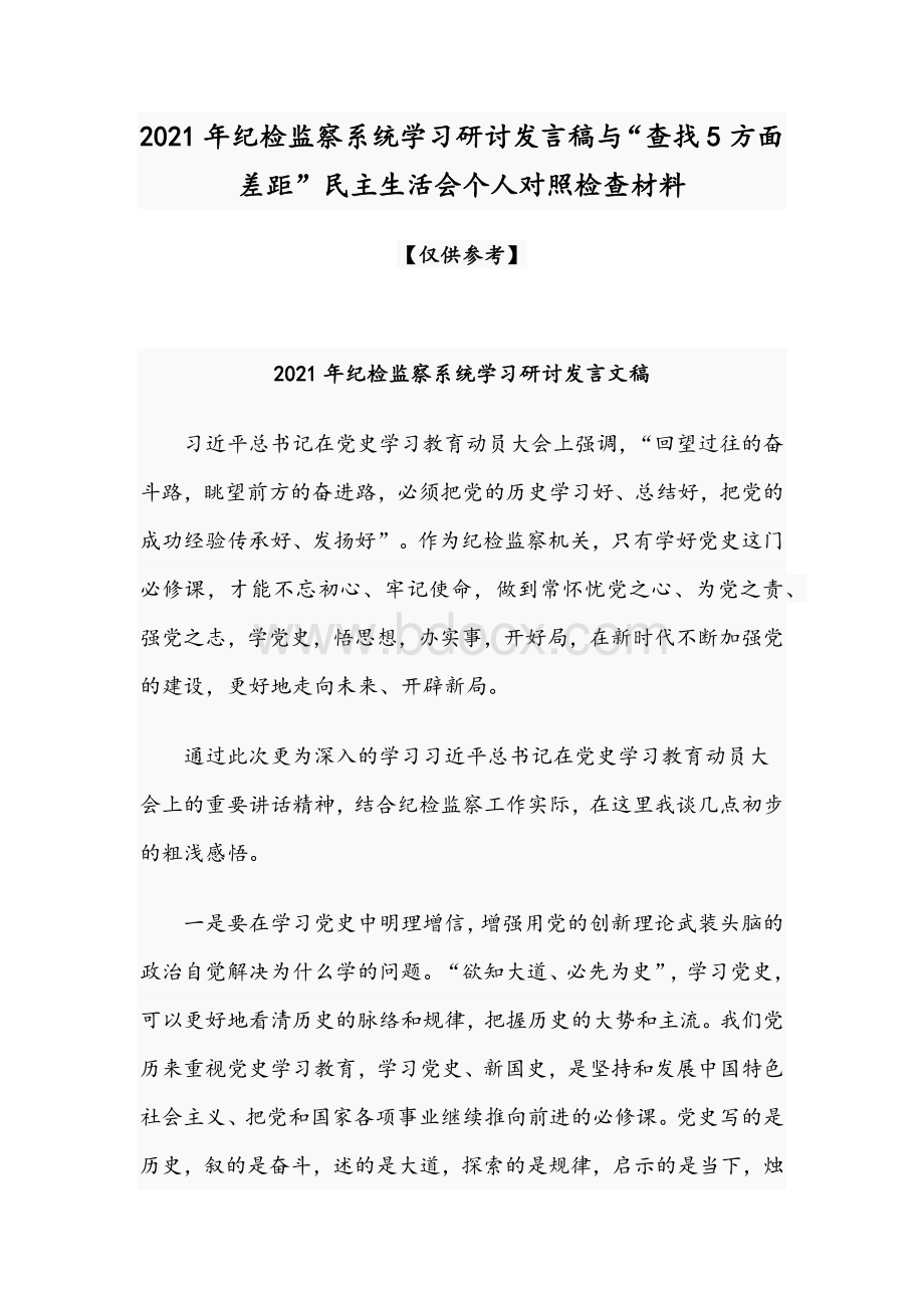 2021年纪检监察系统学习研讨发言稿与“查找5方面差距”民主生活会个人对照检查材料.docx