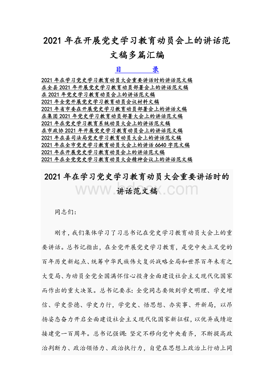 2021年在开展党史学习教育动员会上的讲话范文稿多篇汇编.docx