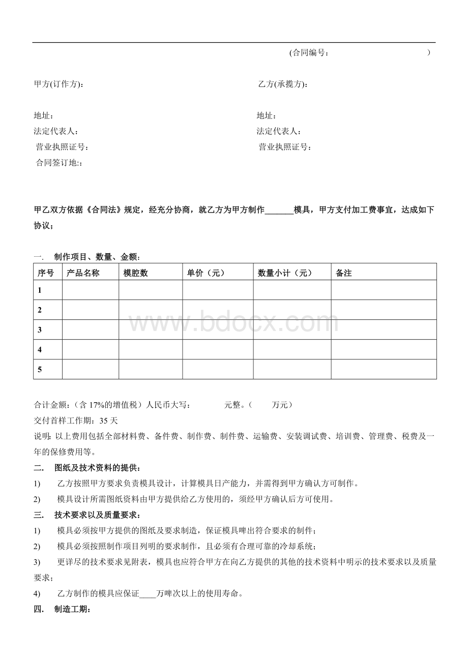 注塑模具加工合同Word文件下载.doc