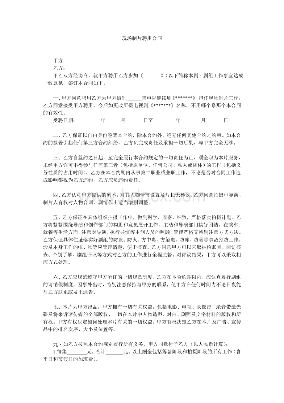 现场制片聘用合同Word格式.doc