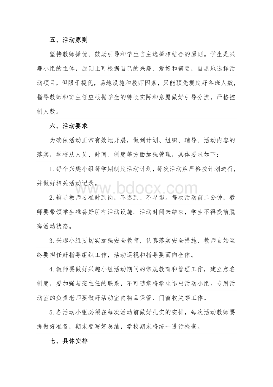 学校社团组建方案文档格式.doc_第2页