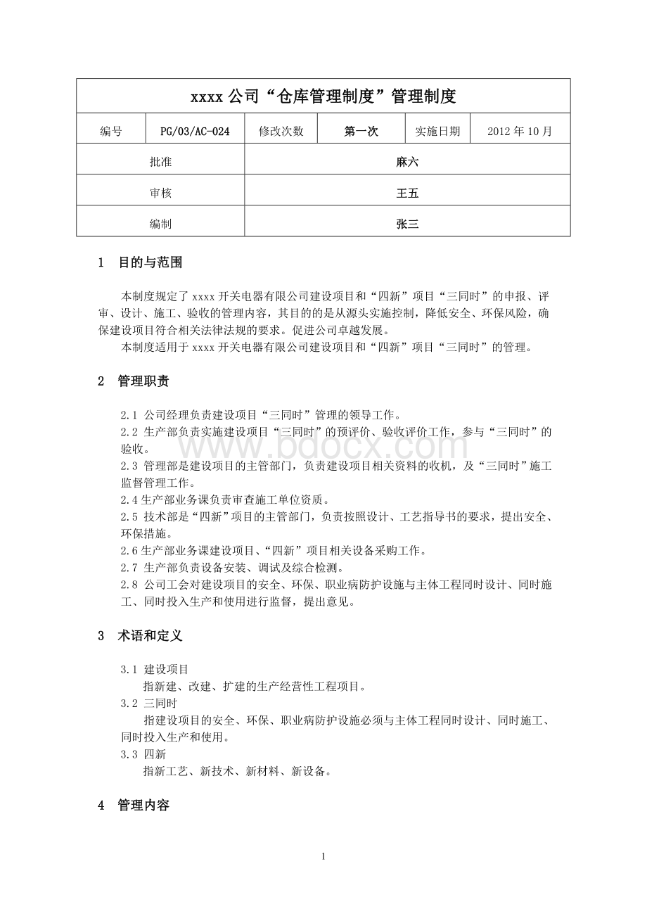 环境职业健康安全管理制度(合集).doc_第3页