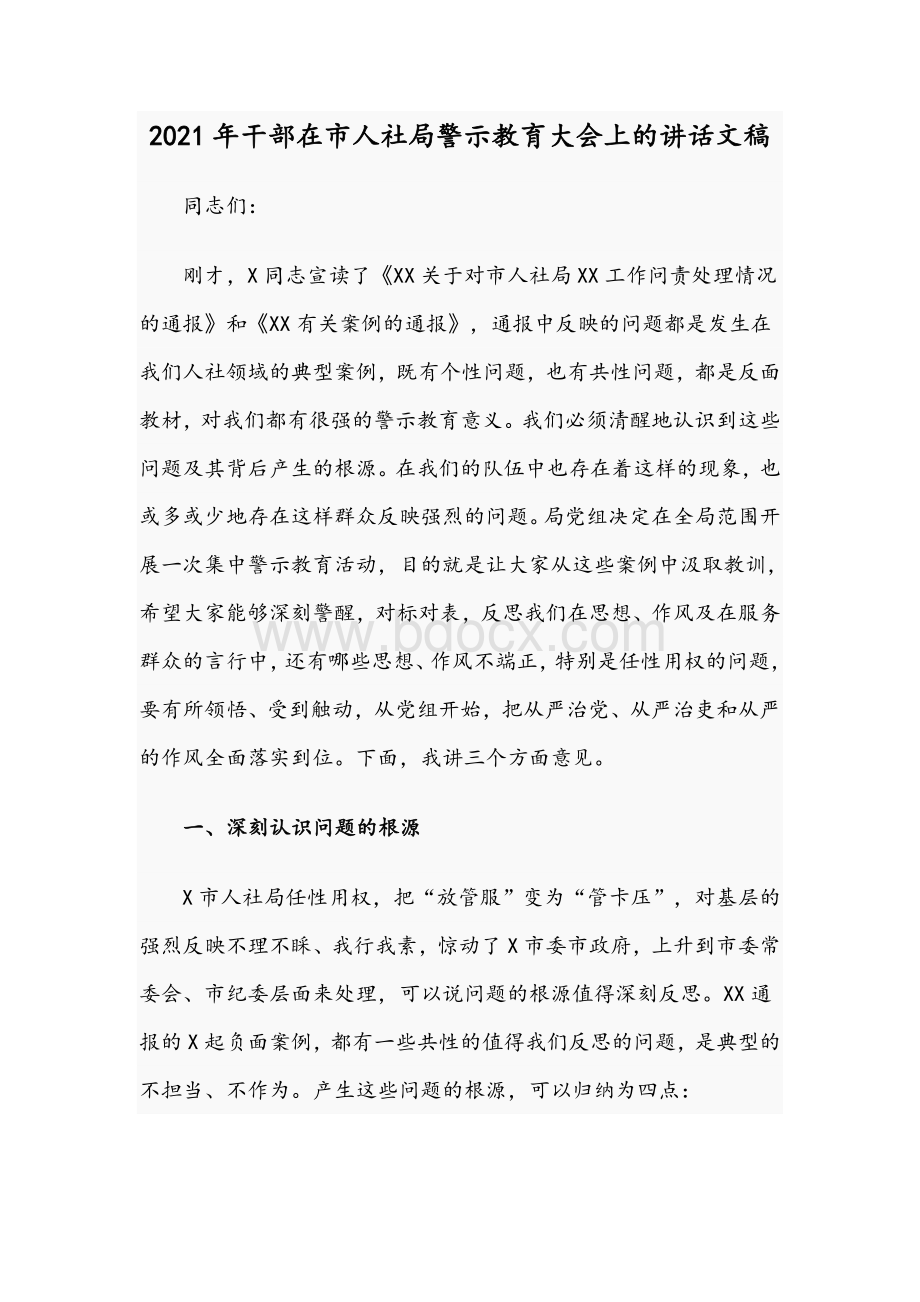 2021年干部在市人社局警示教育大会上的讲话文稿Word文档格式.docx_第1页