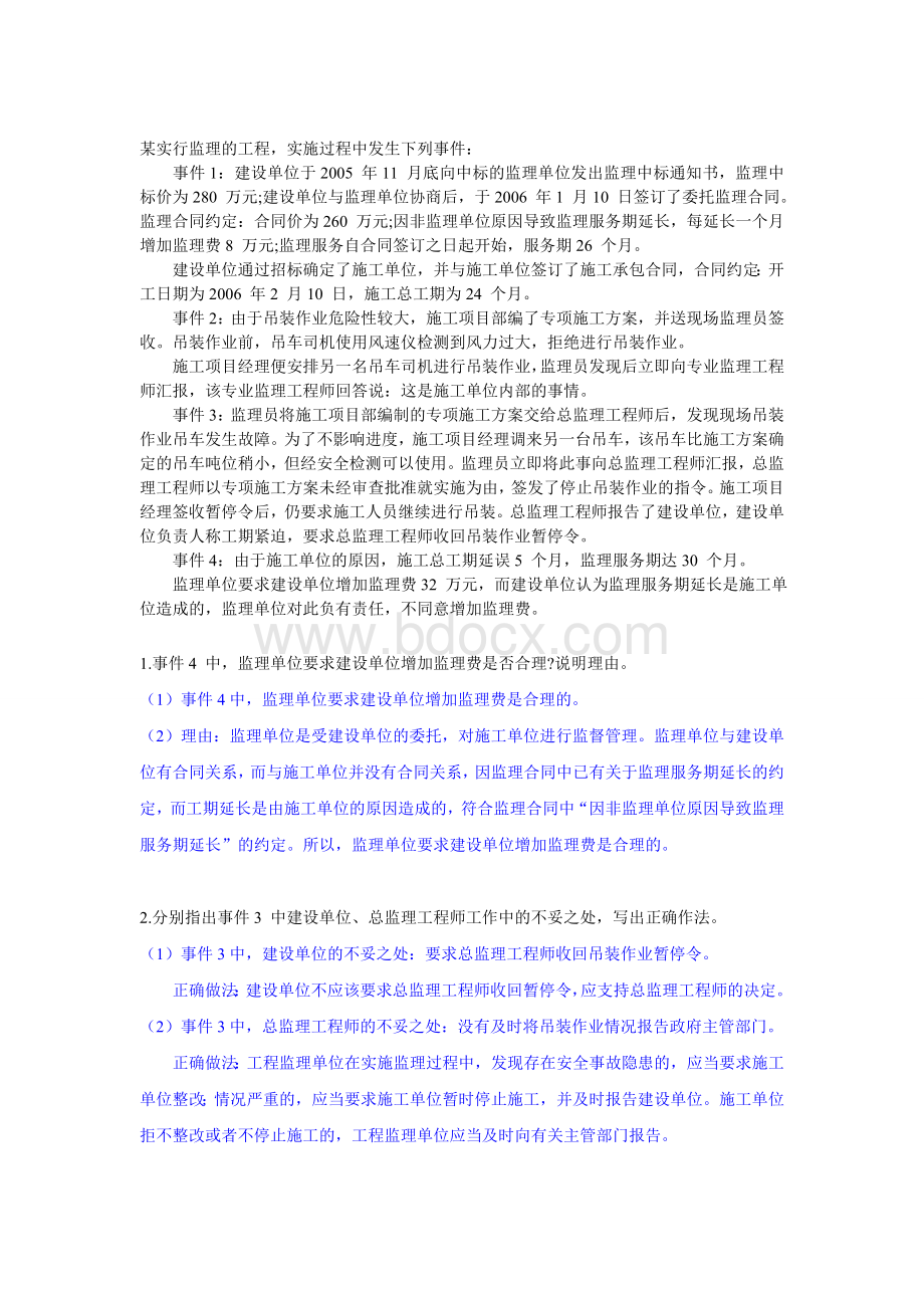 招投标与合同管理案例分析.doc