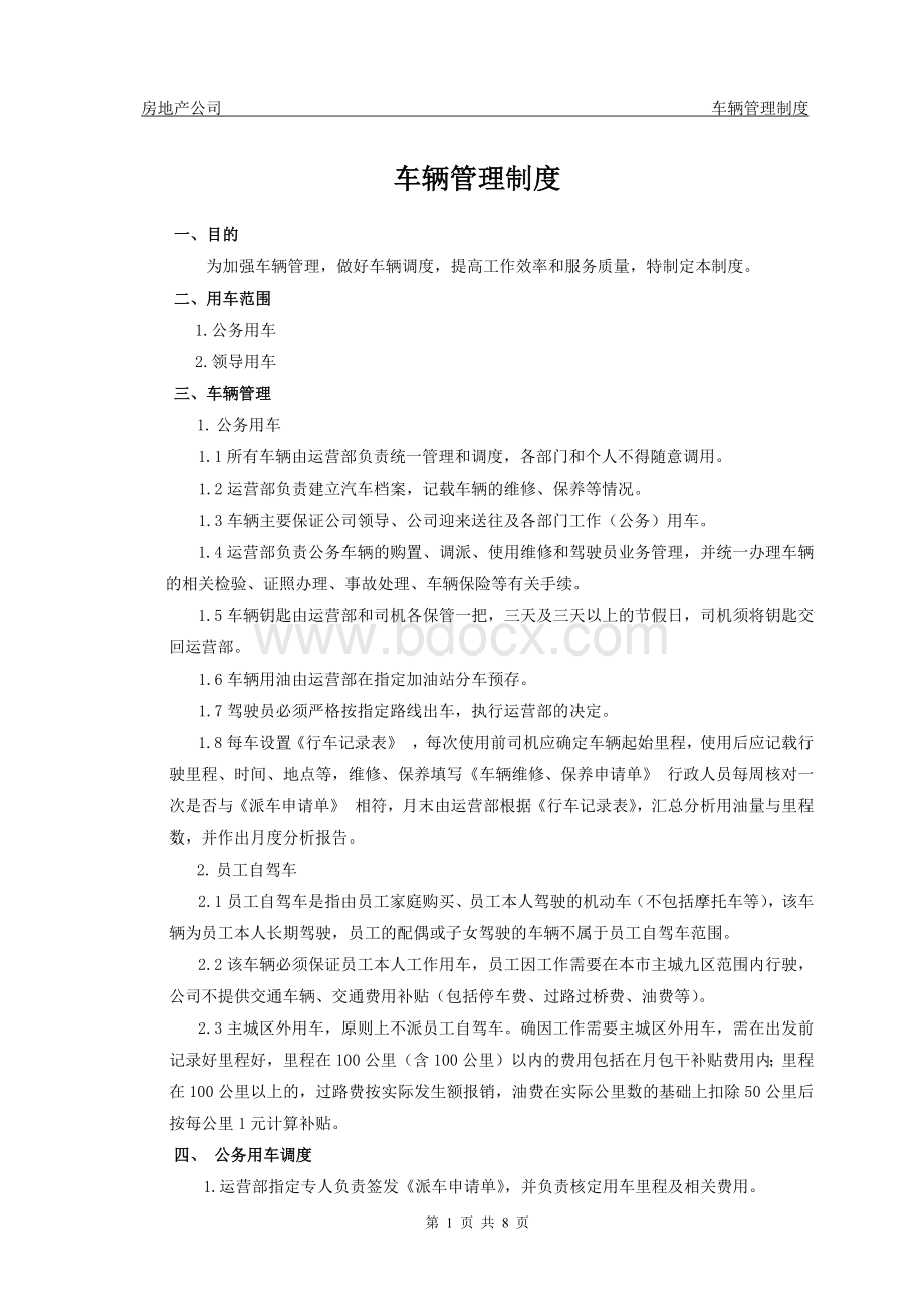 某知名房地产公司车辆管理制度Word格式文档下载.docx_第1页