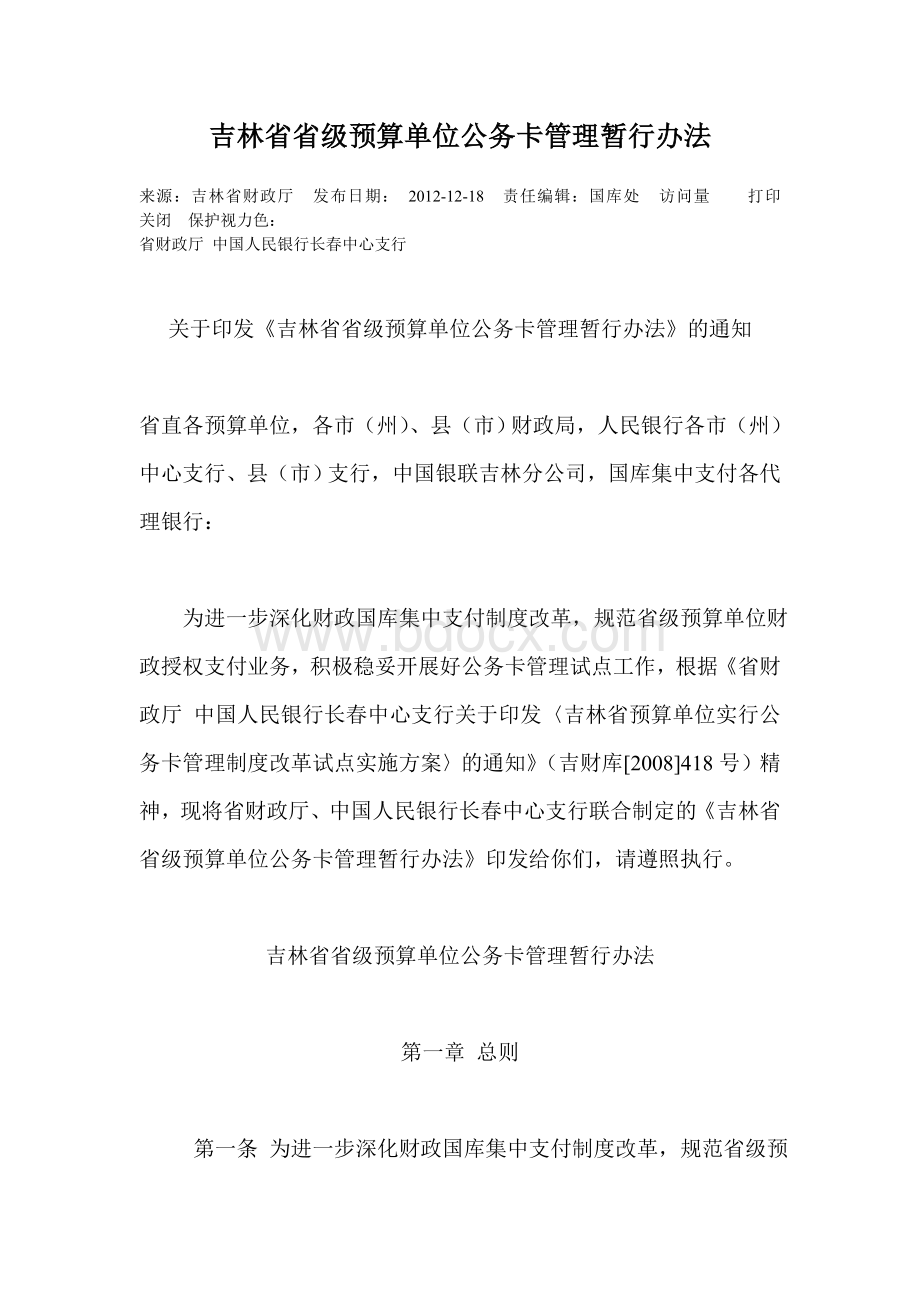 省级预算单位公务卡管理暂行办法.doc_第1页