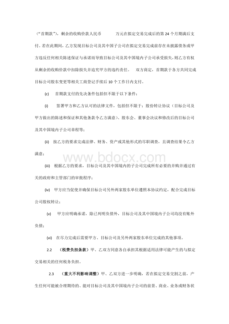 股权收购框架协议书Word格式文档下载.doc_第2页