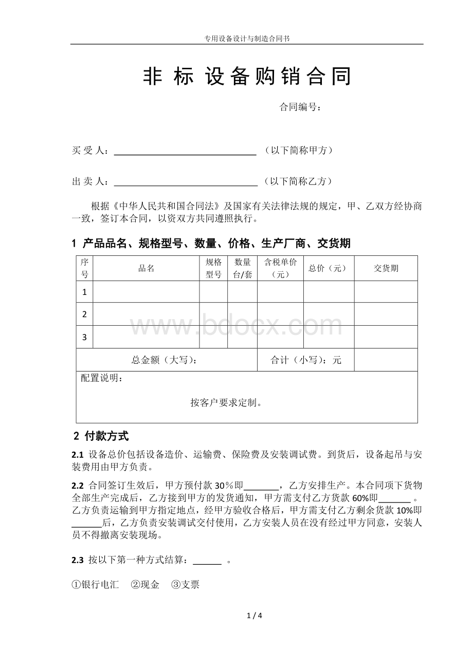 非标设备购销合同.docx