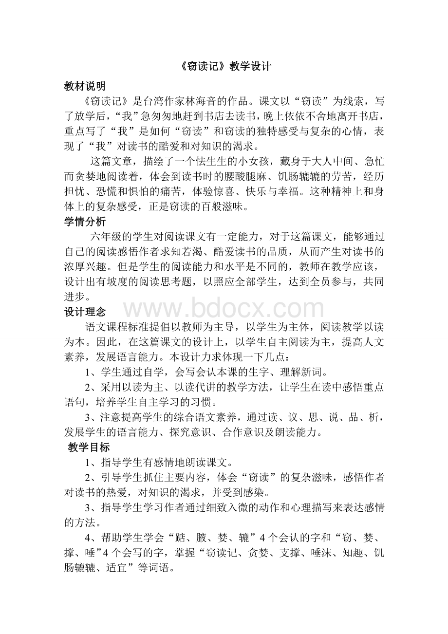 《窃读记》教学设计(刘少坤)Word文档下载推荐.doc