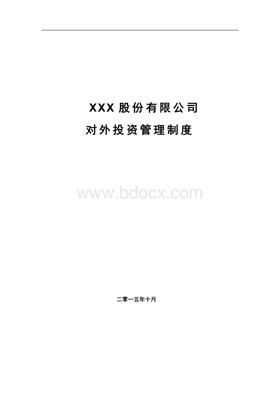 新三板对外投资管理制度(模板)Word文档下载推荐.doc