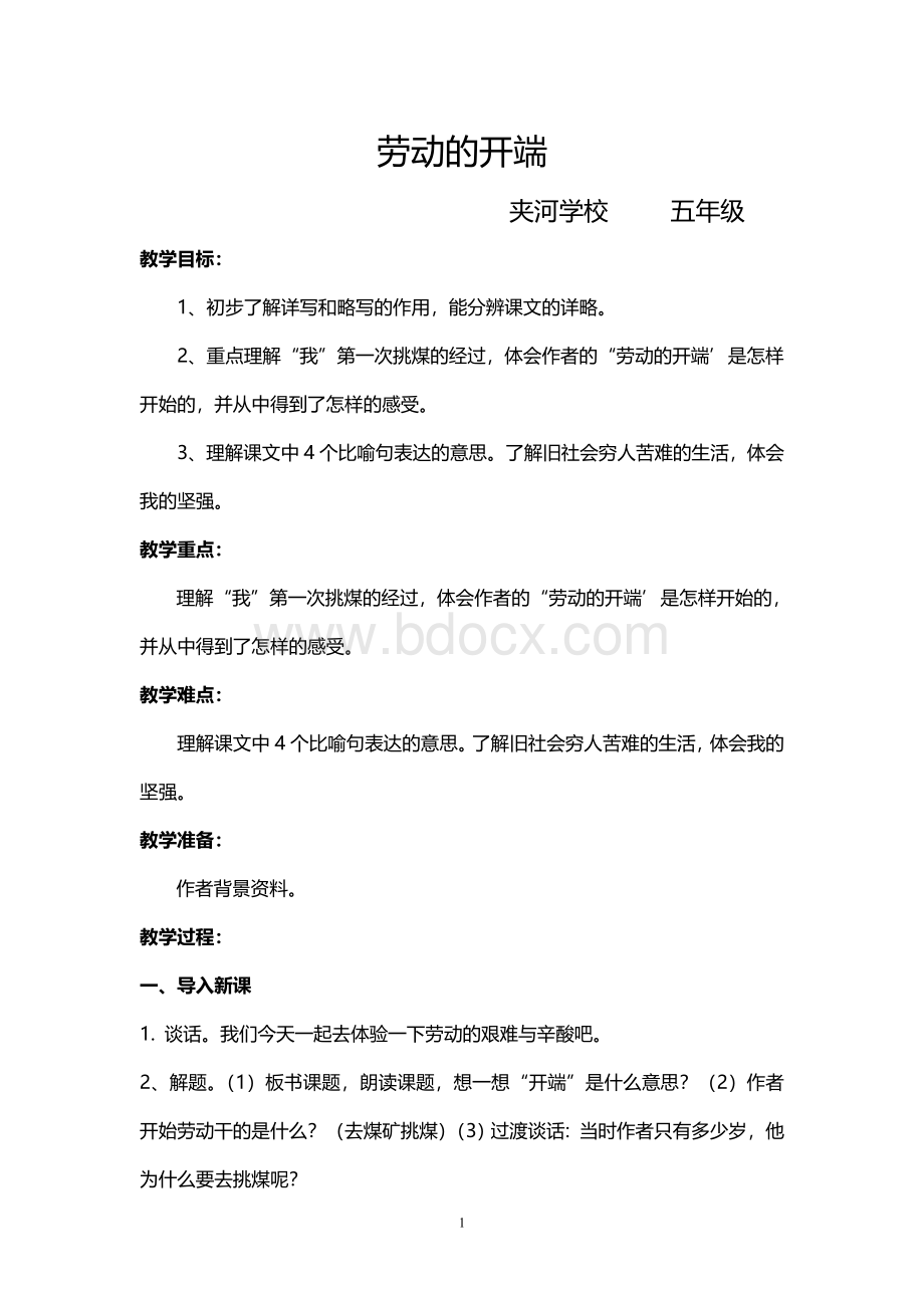 劳动的开端教案Word文档格式.doc_第1页