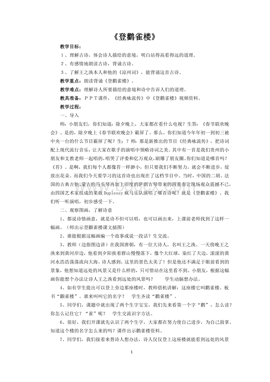 《登鹳雀楼》教案Word文档格式.docx