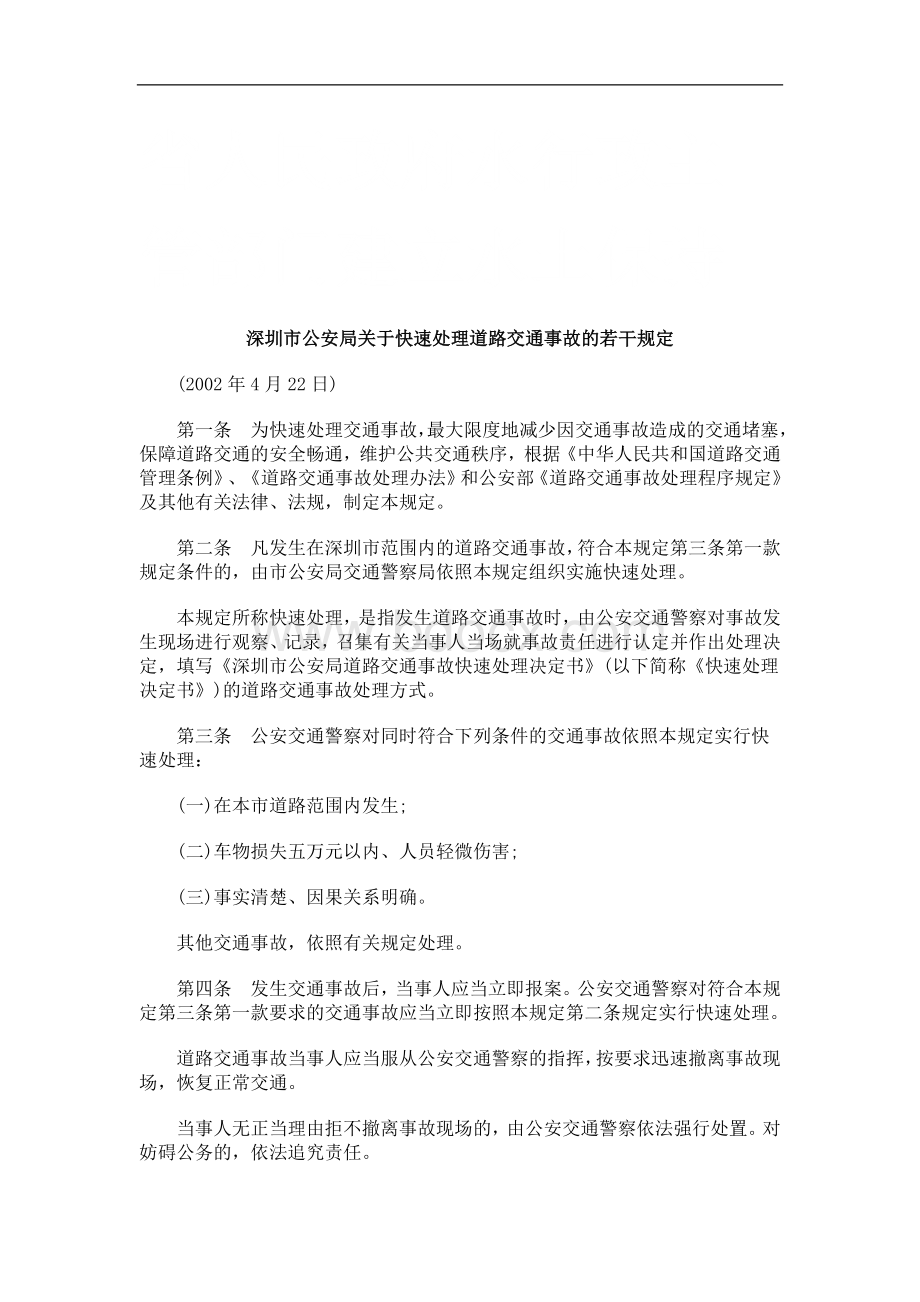 深圳市公安局关于快速处理道路交通事故的若干规定研究与分析.doc_第1页