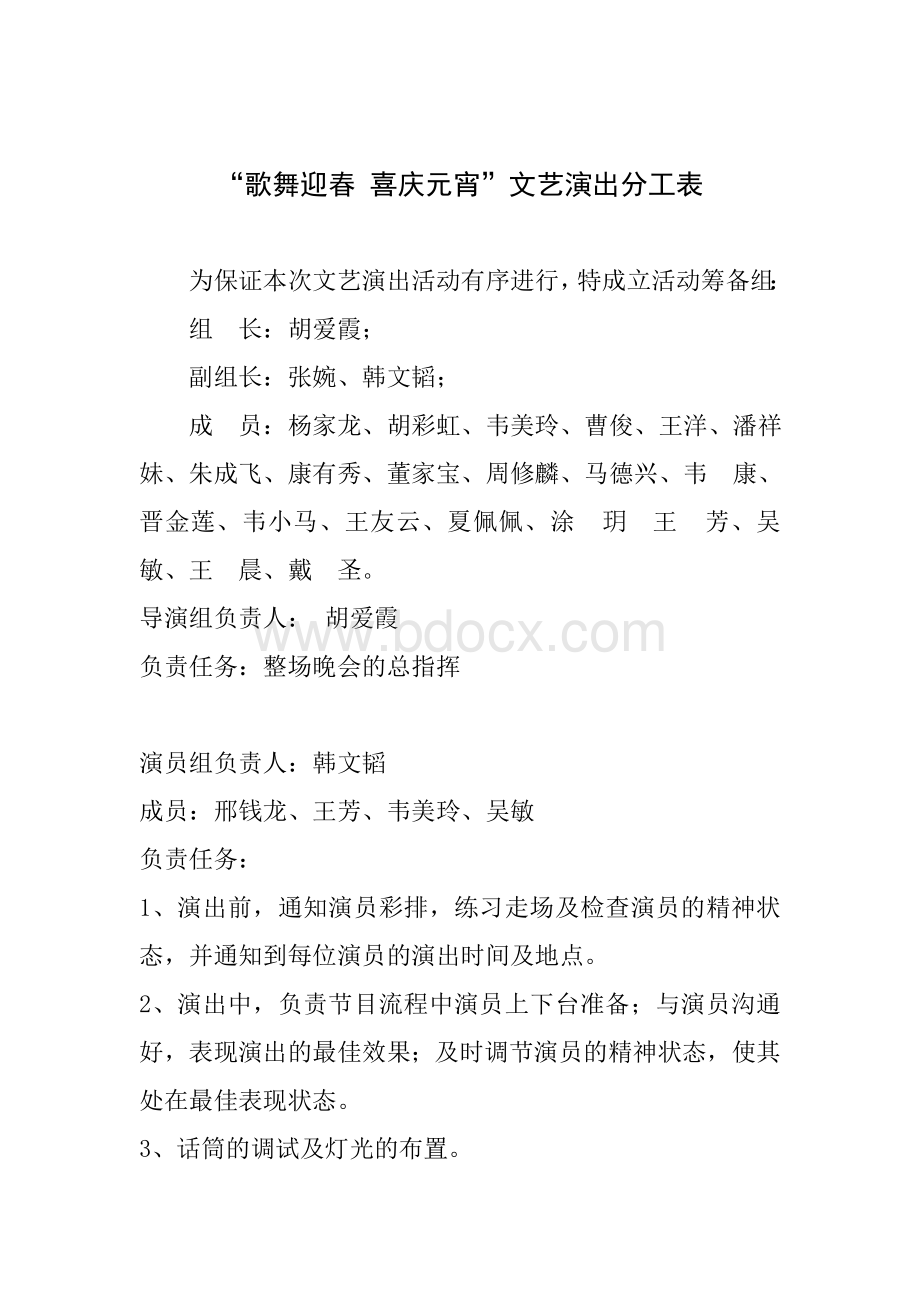 晚会人员工作分工表Word文档下载推荐.doc