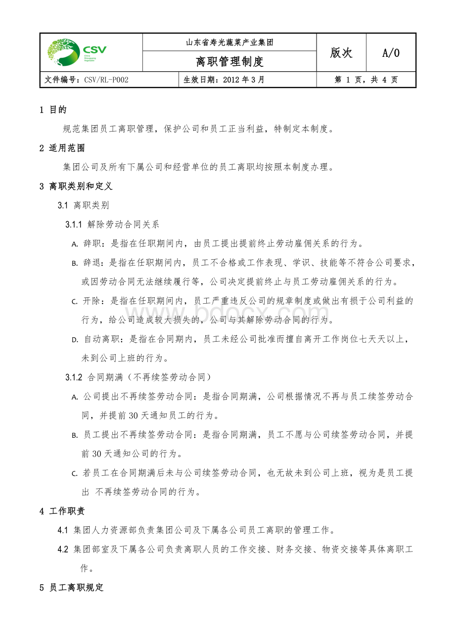 离职管理制度(定稿).doc_第1页