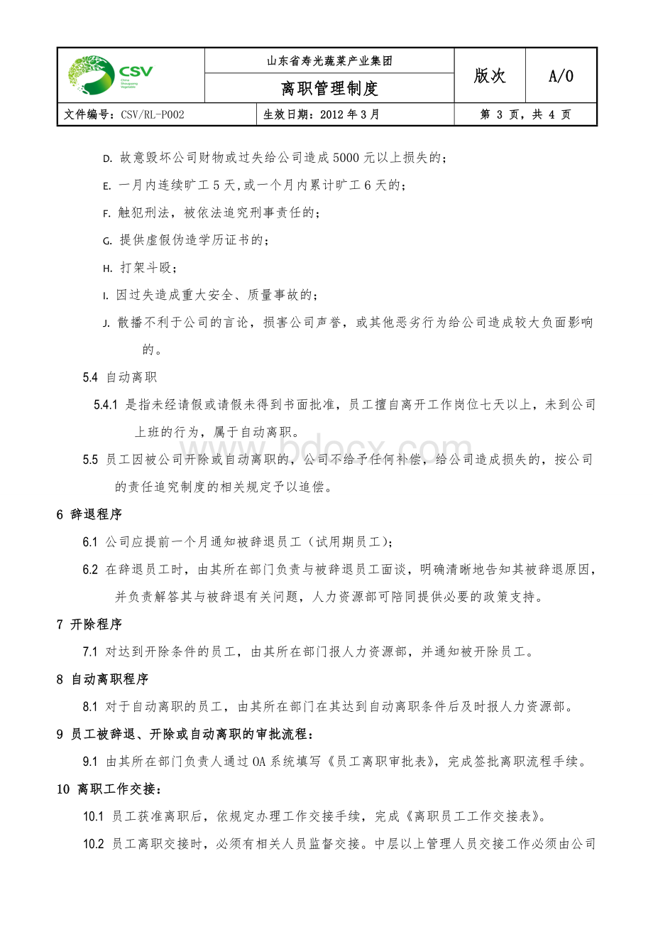 离职管理制度(定稿).doc_第3页