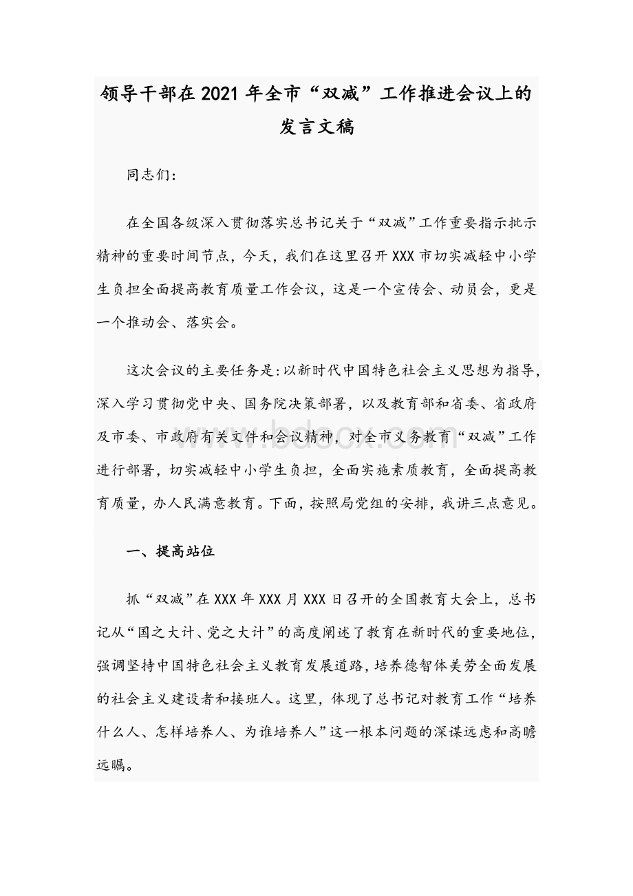 领导干部在2021年全市“双减”工作推进会议上的发言文稿.docx_第1页