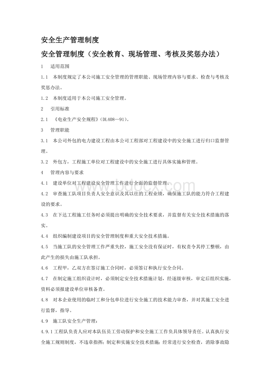 电力安全管理制度Word文件下载.doc_第1页