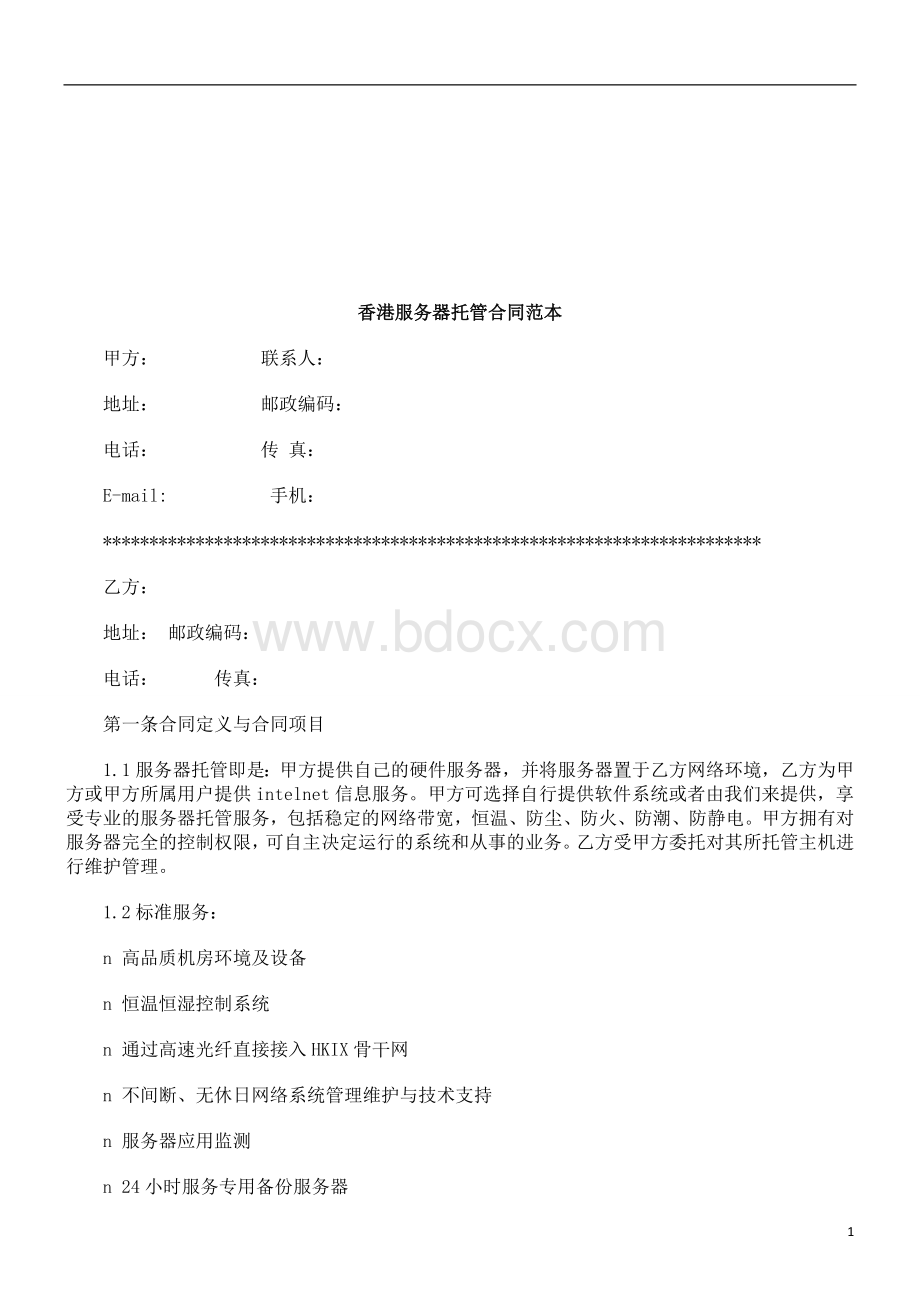 香港服务器托管合同范本研究与分析Word文档下载推荐.doc_第1页