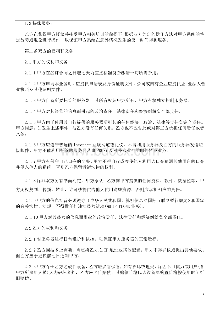 香港服务器托管合同范本研究与分析Word文档下载推荐.doc_第2页