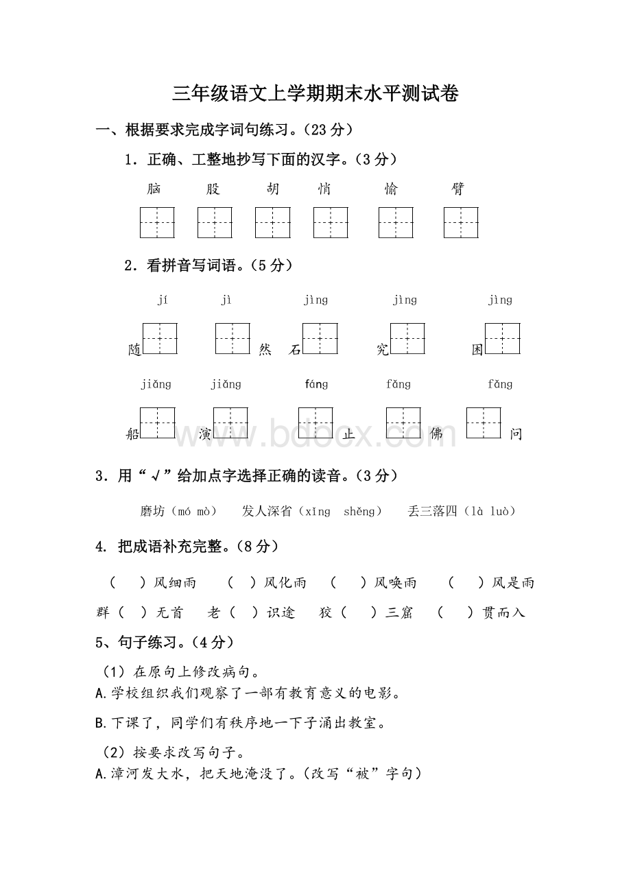 三年级语文上册期末复习试卷4Word文档格式.docx