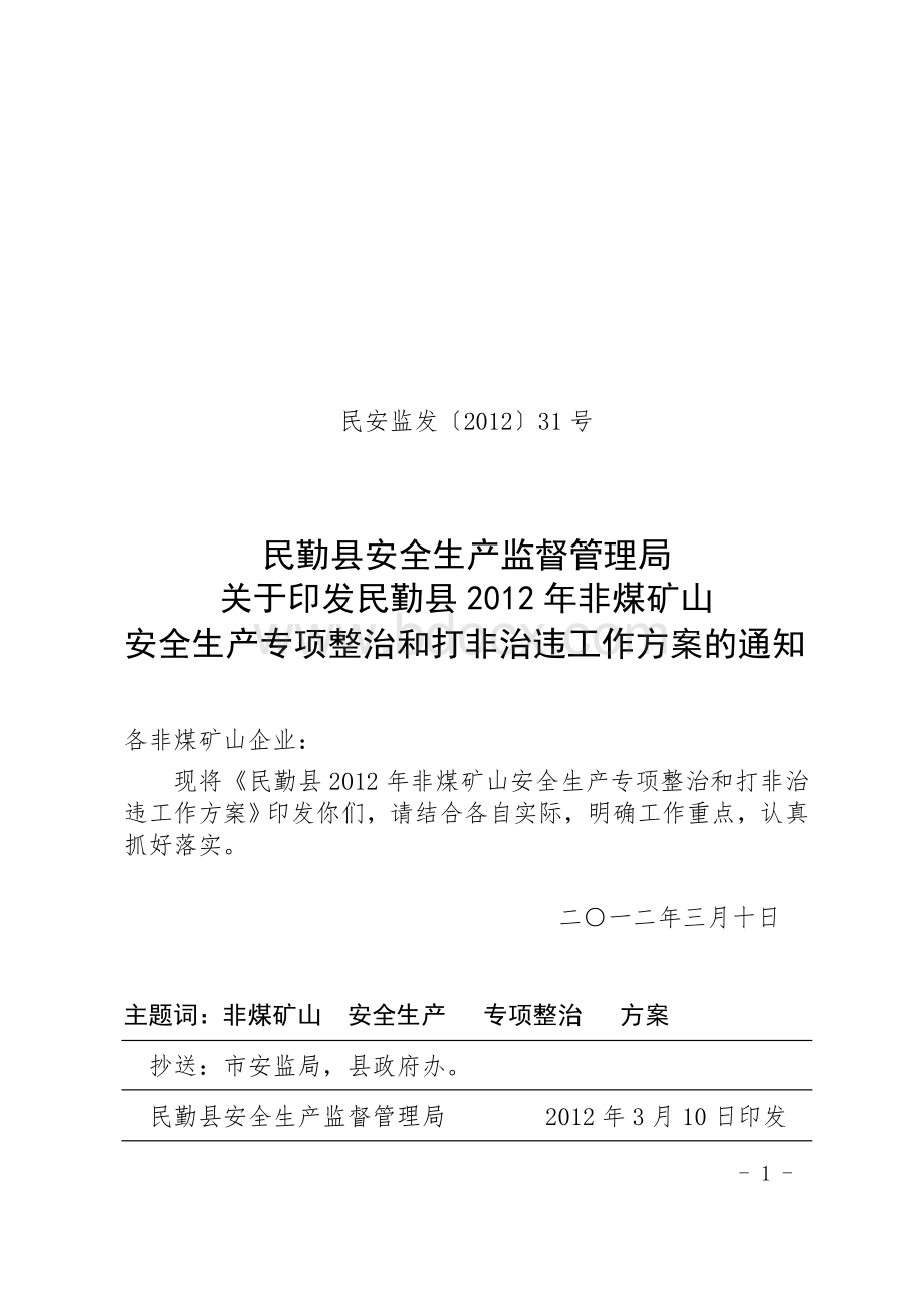 民勤县2012年非煤矿山安全生产专项整治和打非治违工作方案.doc_第1页