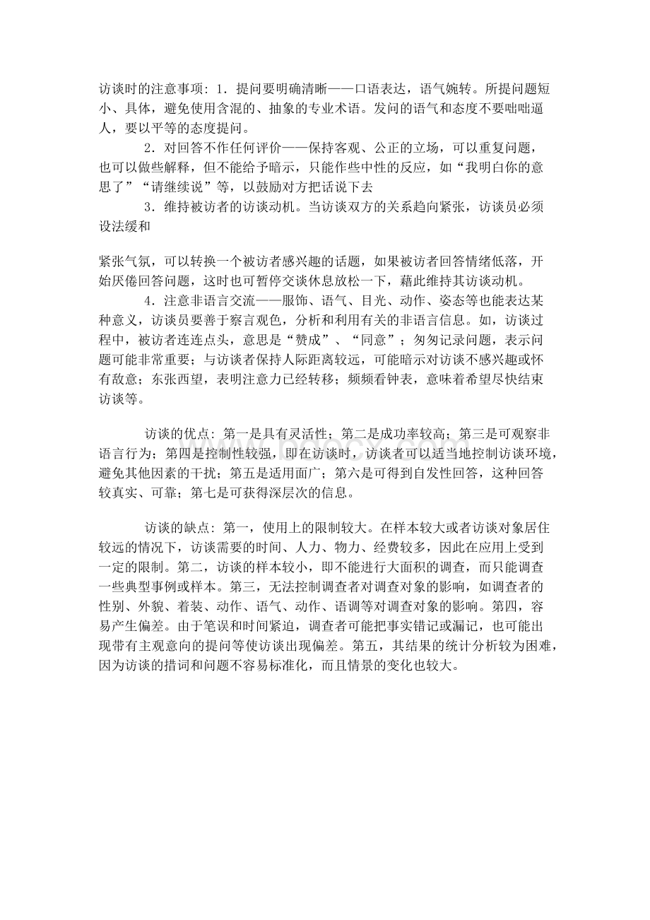 访谈法种类和注意事项Word文件下载.docx_第2页