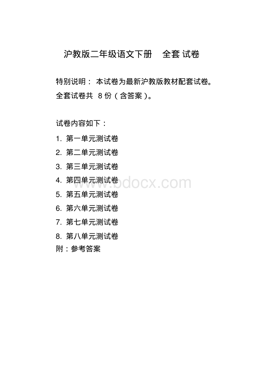 最新沪教版二年级语文下册各单元测试卷附答案资料下载.pdf