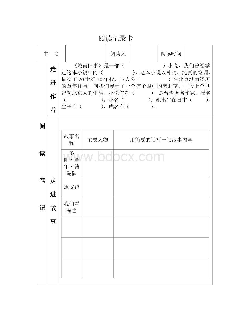 城南旧事阅读记录卡Word下载.doc_第1页