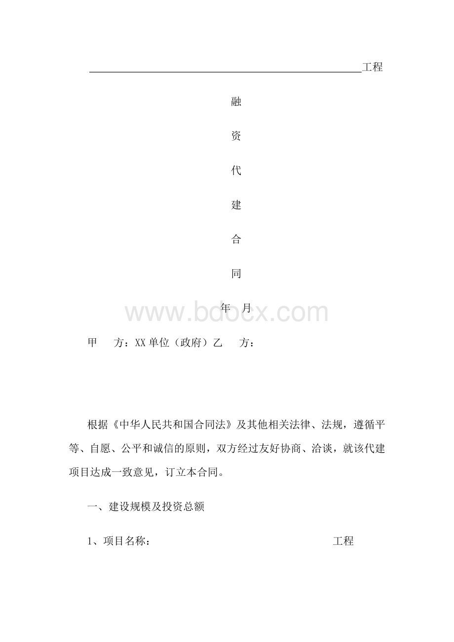 融资代建合同模板Word格式.doc_第1页