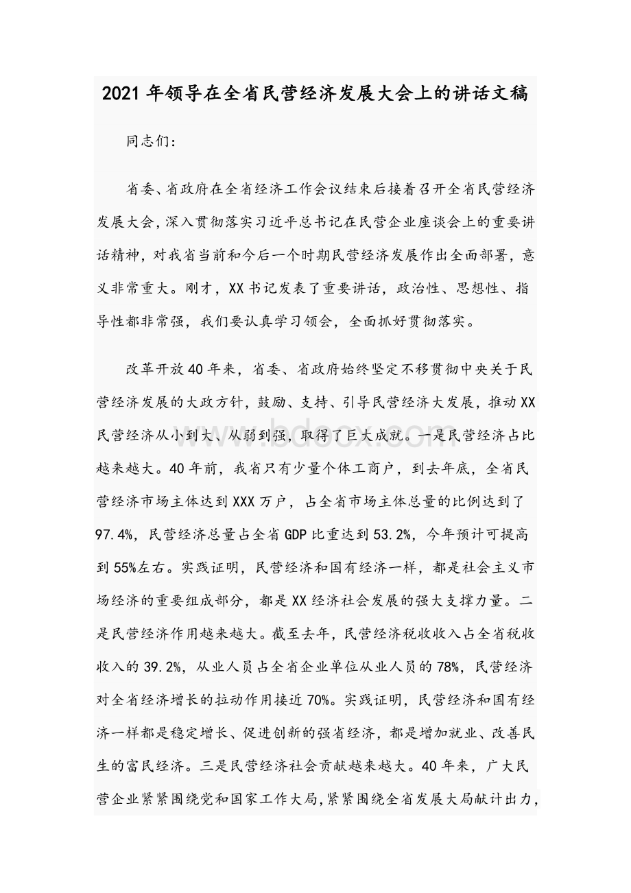 2021年领导在全省民营经济发展大会上的讲话文稿.docx