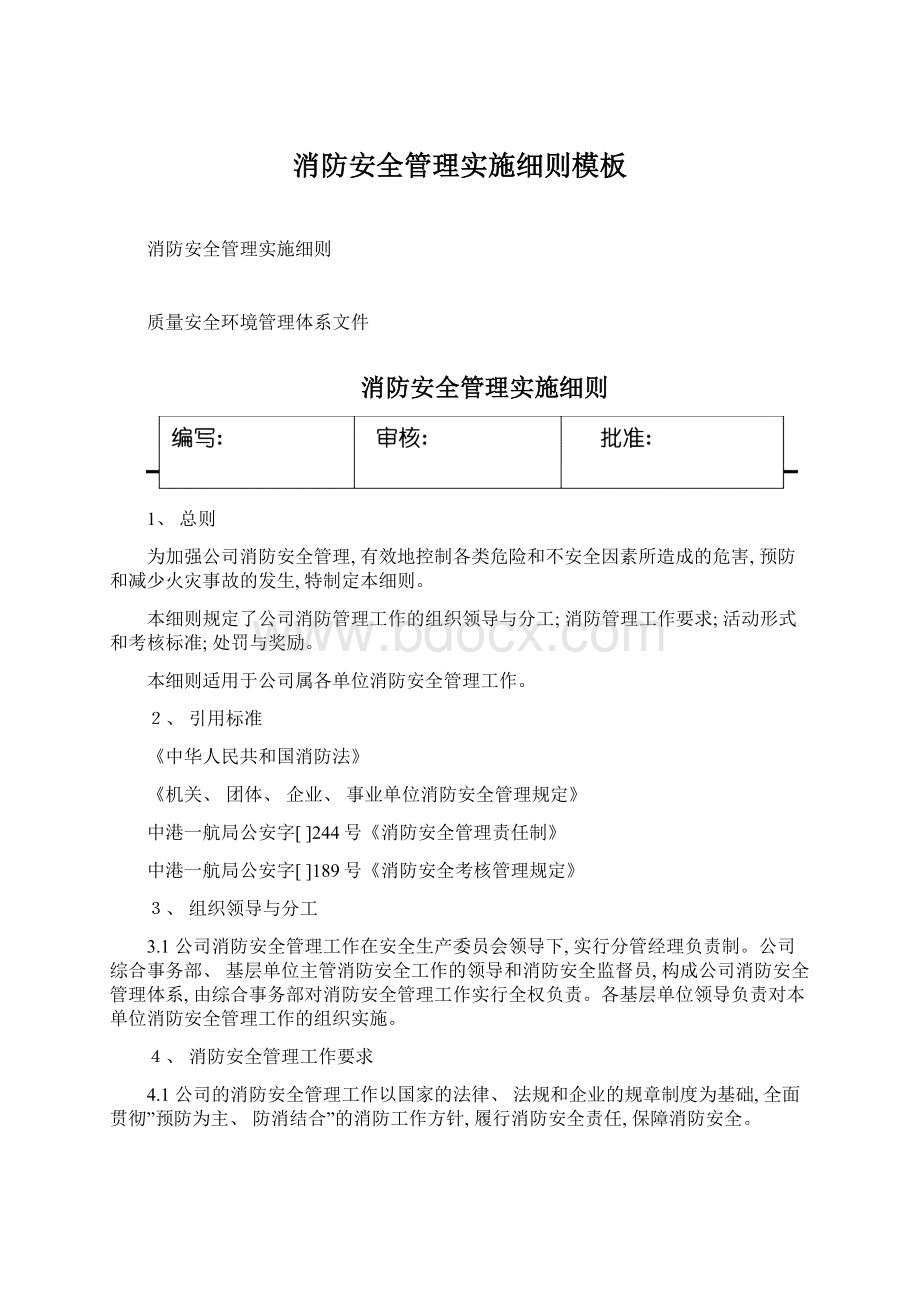 消防安全管理实施细则模板Word文档下载推荐.docx_第1页