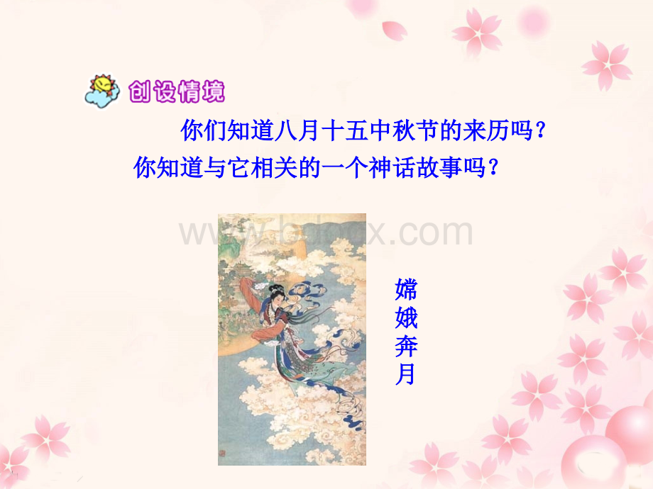 《嫦娥奔月》教学课件优质PPT.ppt_第2页