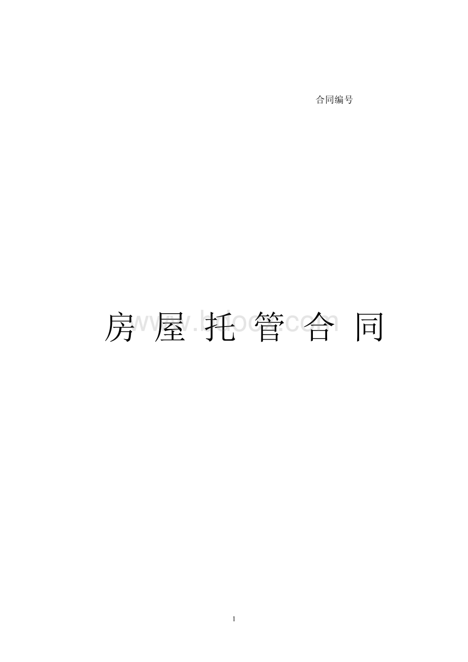 酒店托管合作协议修改版Word文件下载.doc_第1页