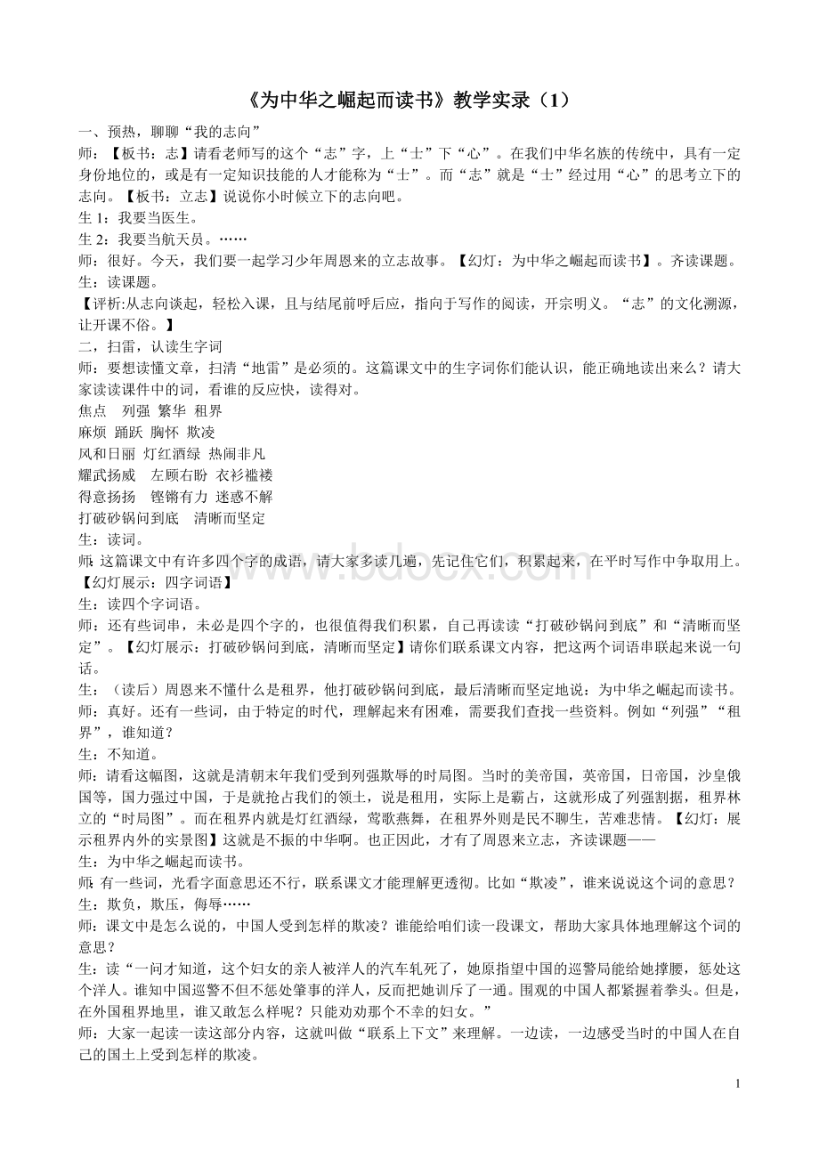 《为中华之崛起而读书》教学实录.doc_第1页