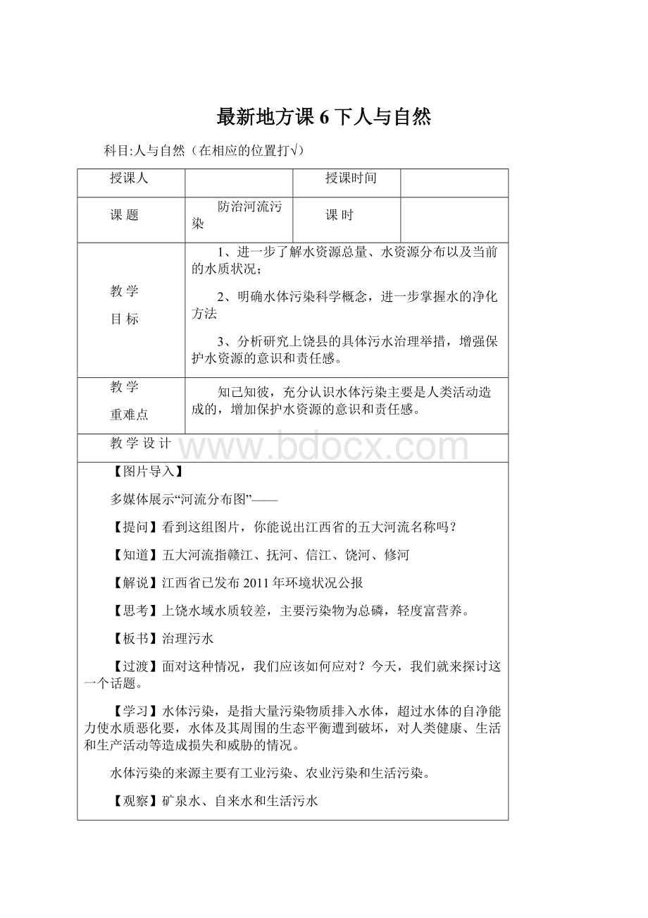 最新地方课6下人与自然.docx