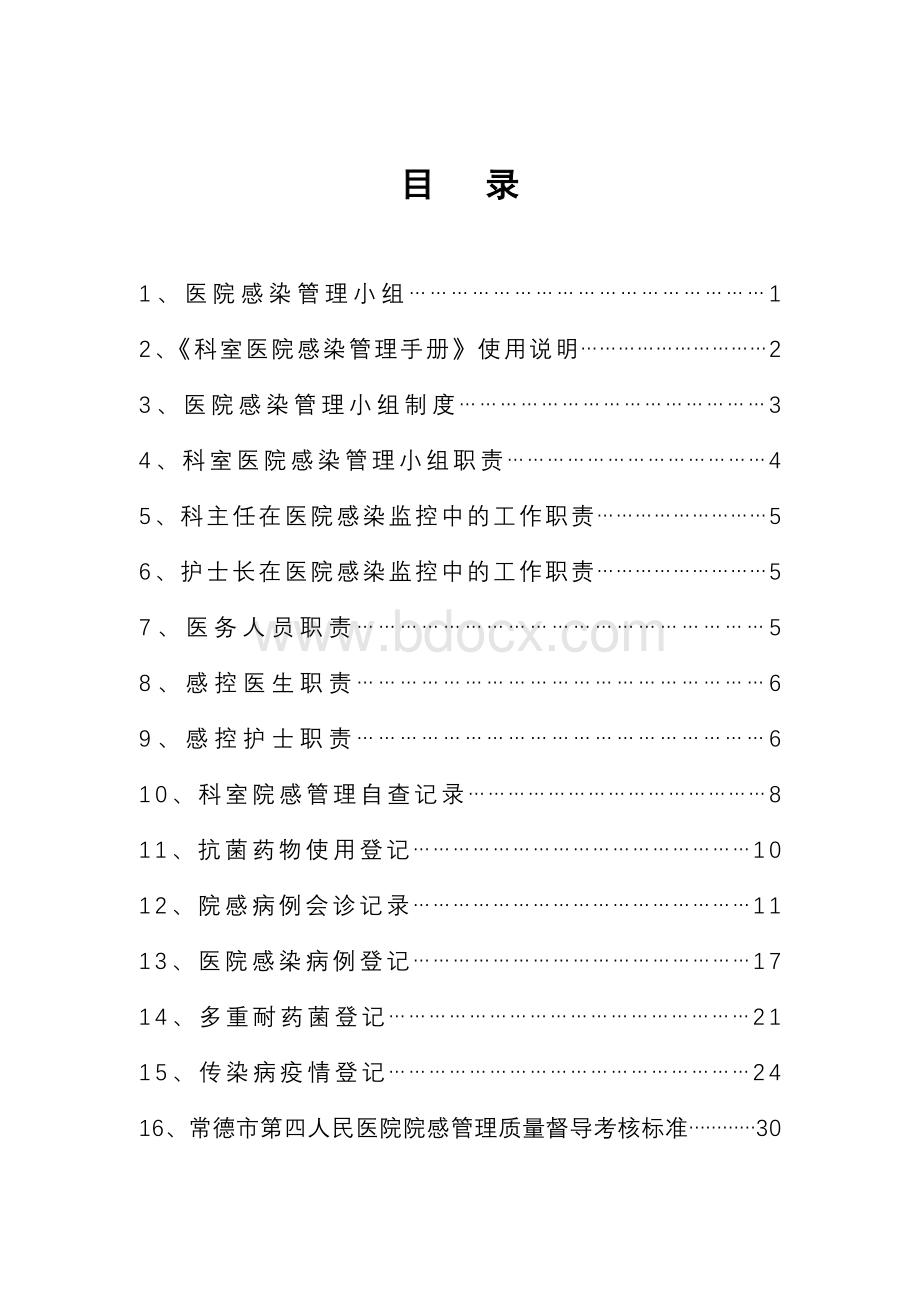 科室院感管理手册医生版Word格式.doc