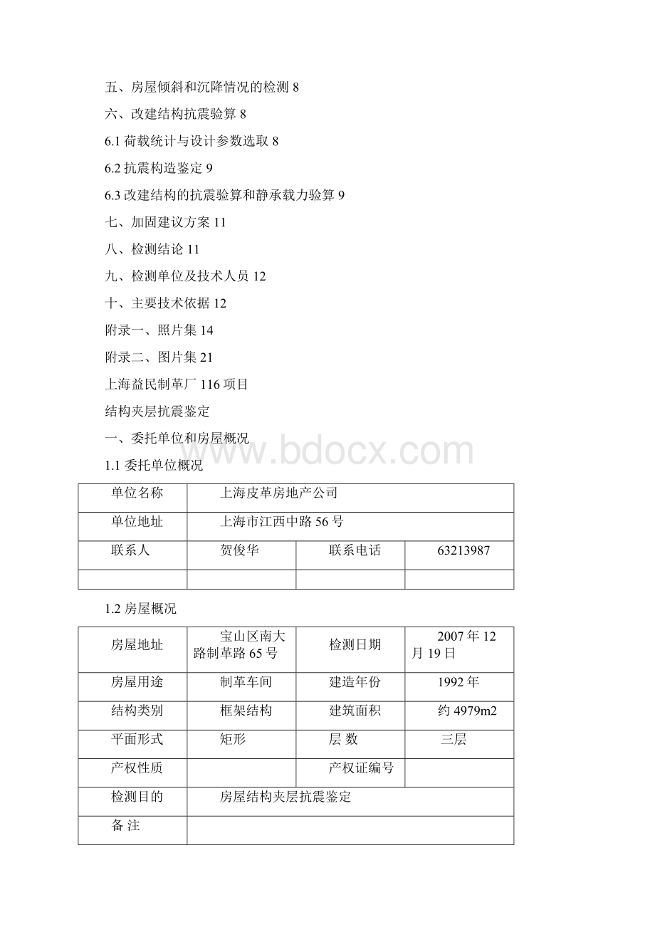 项目抗震鉴定报告Word格式文档下载.docx_第2页