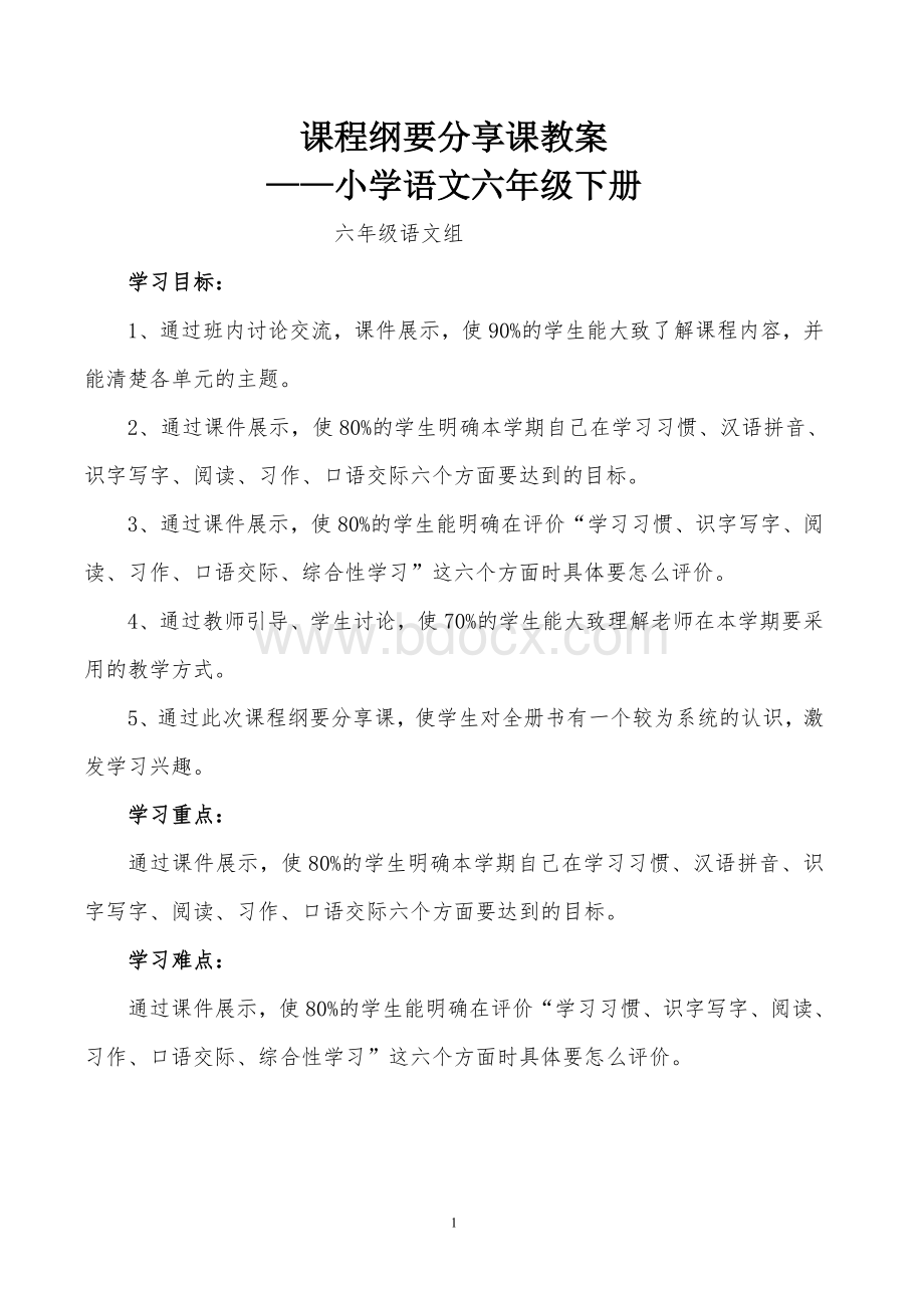 六年级下册语文课程纲要分享课教案.doc