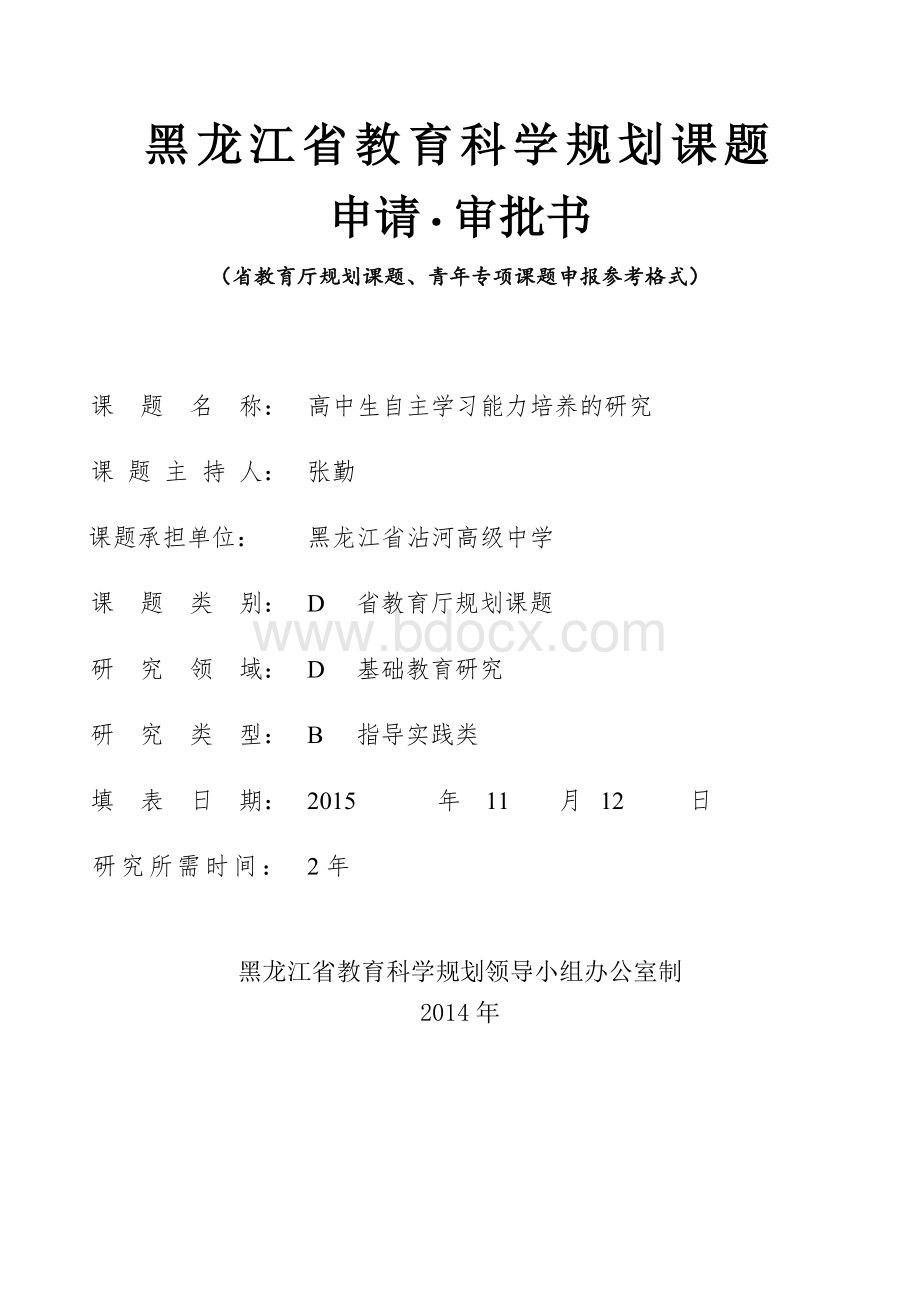 省教育厅规划课题、青年专项课题申请评审书(参考格式).doc_第1页