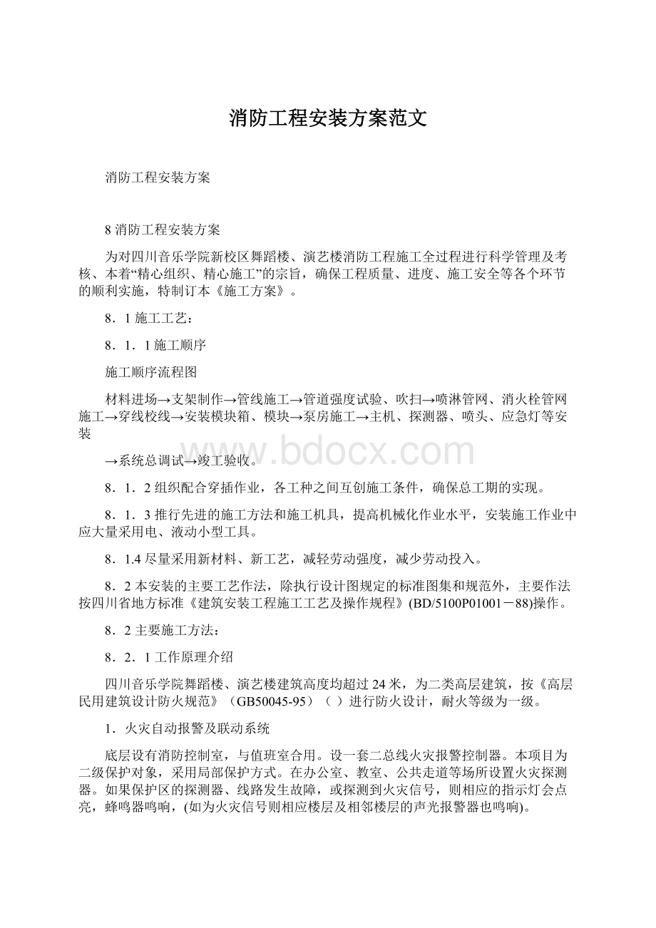 消防工程安装方案范文文档格式.docx