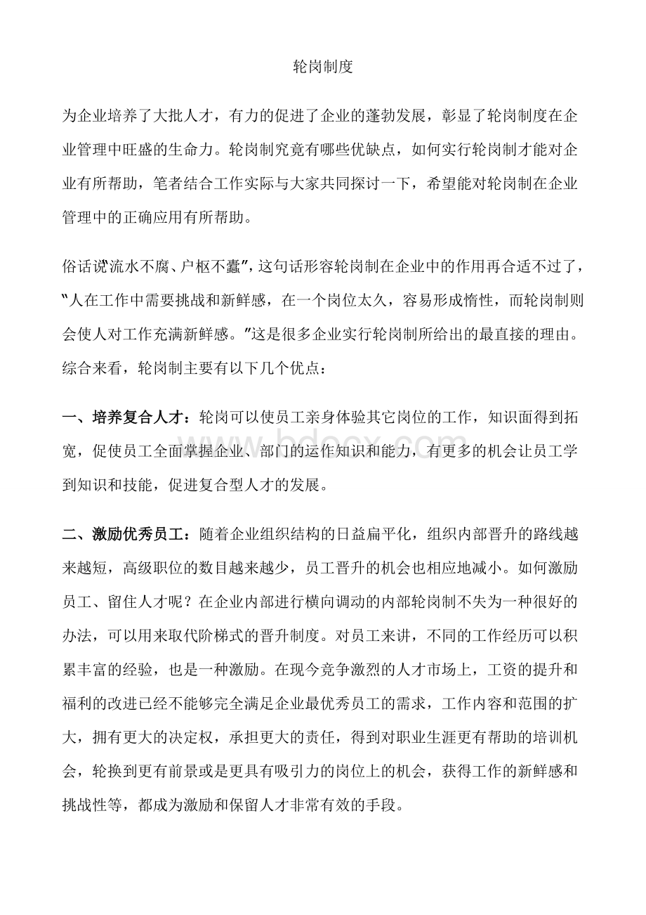 轮岗制度Word文档格式.doc