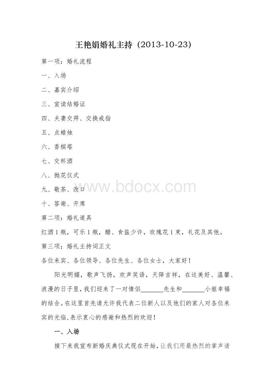 结婚主持台词2Word格式.docx_第1页