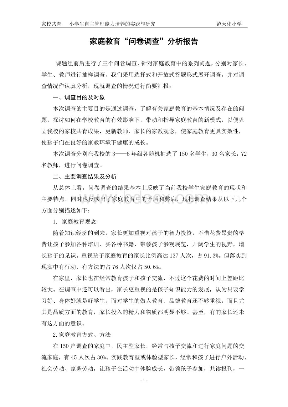 家庭教育现状调查分析报告Word文档下载推荐.doc