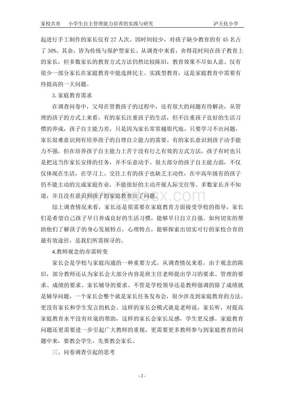 家庭教育现状调查分析报告Word文档下载推荐.doc_第2页