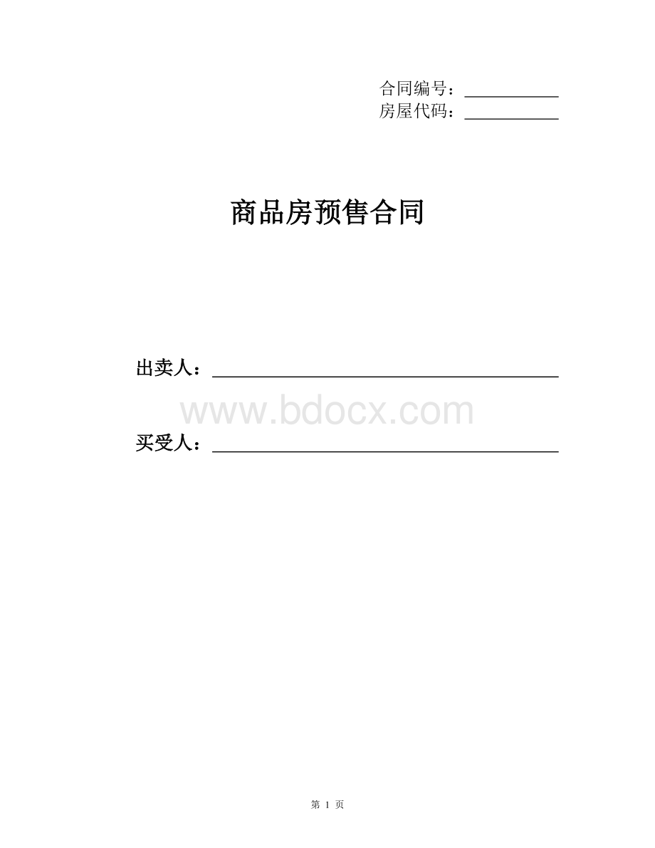 购房合同模板Word格式文档下载.doc