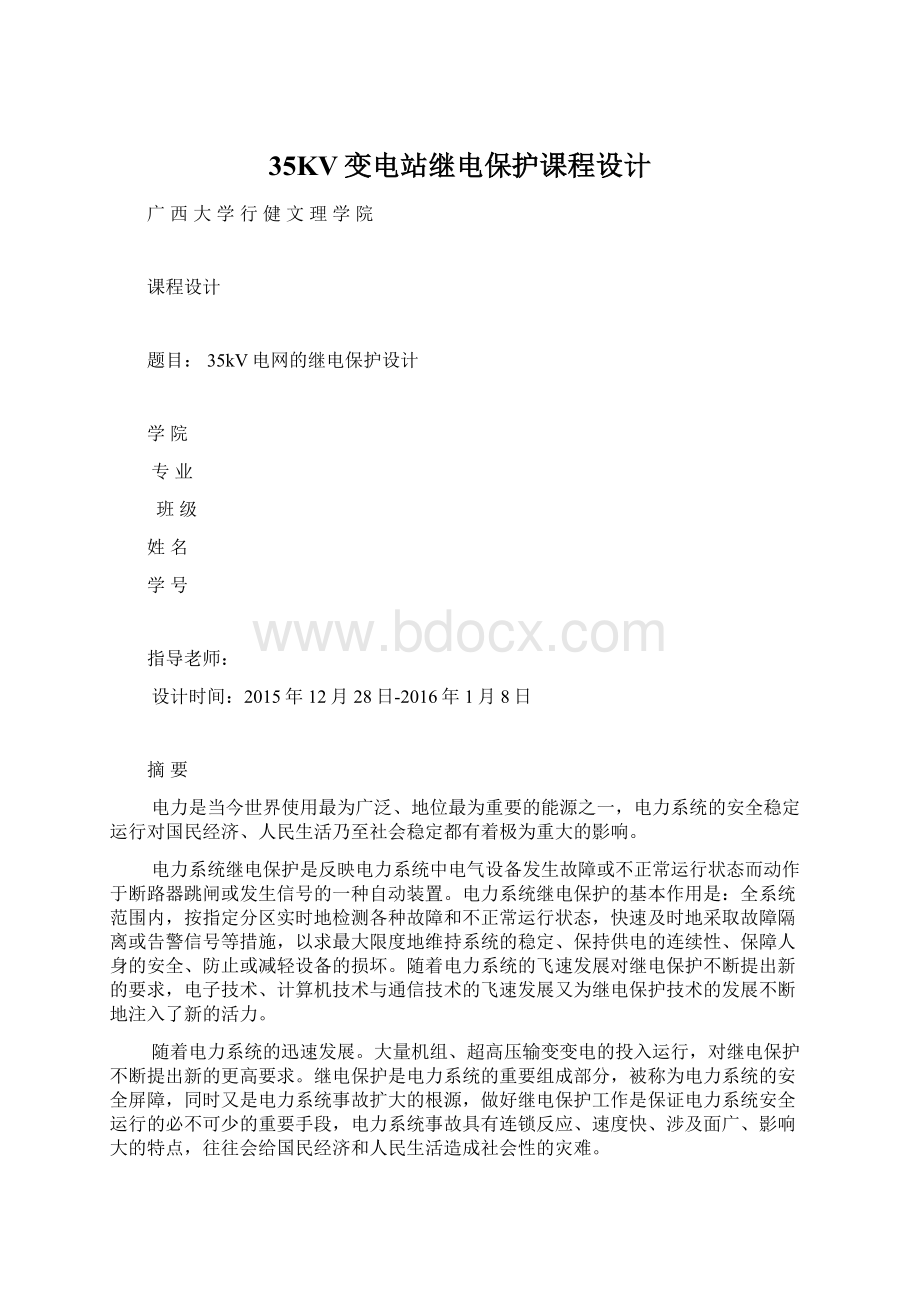 35KV变电站继电保护课程设计Word格式文档下载.docx_第1页