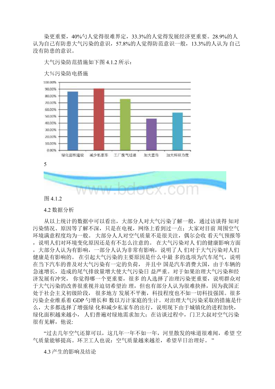 大气污染对人们生活的影响调研分析报告.docx_第3页