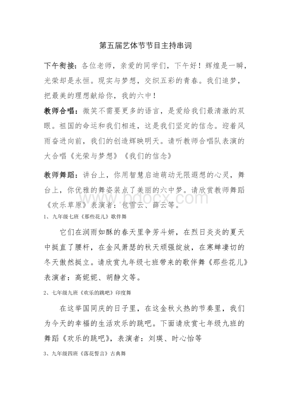 第五届艺体节节目主持串词Word文档格式.docx